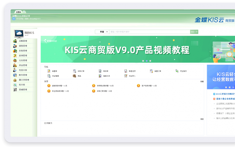 金蝶KIS云 · 商貿版